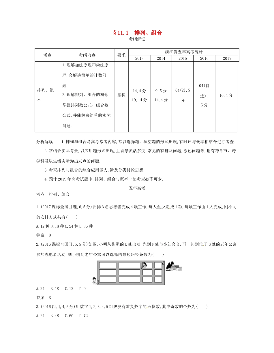 （浙江专版）高考数学一轮复习 第十一章 计数原理 11.1 排列 组合学案-人教版高三全册数学学案_第1页