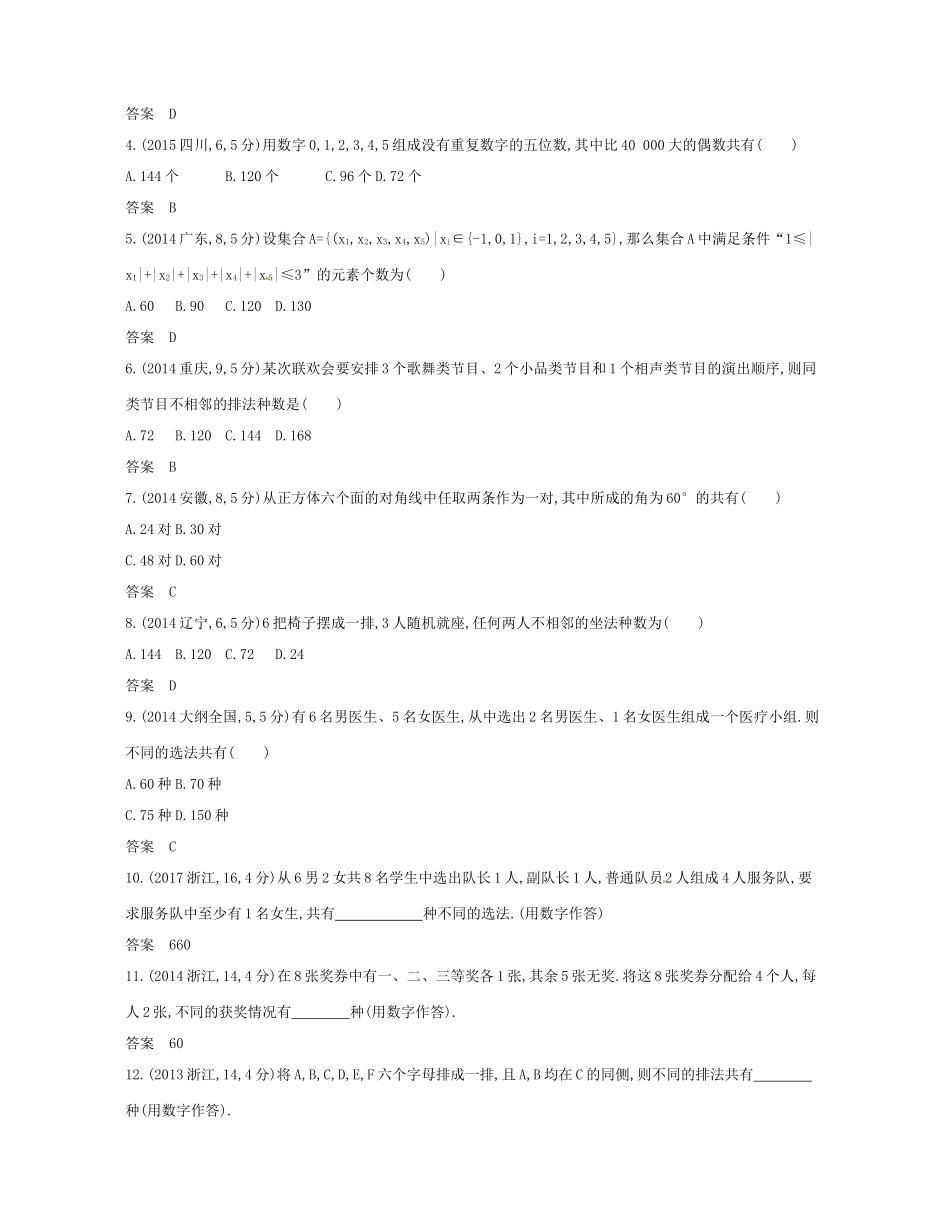 （浙江专版）高考数学一轮复习 第十一章 计数原理 11.1 排列 组合学案-人教版高三全册数学学案_第2页