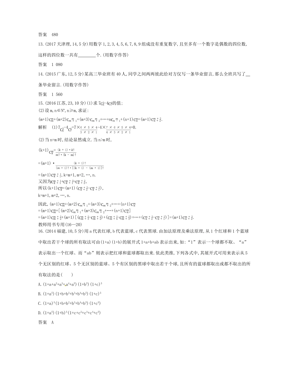 （浙江专版）高考数学一轮复习 第十一章 计数原理 11.1 排列 组合学案-人教版高三全册数学学案_第3页