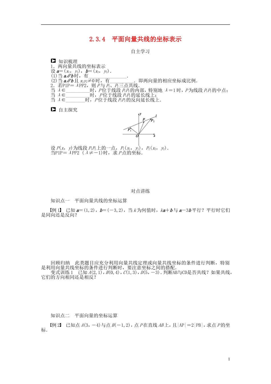 （课堂设计）2014-2015高中数学 2.3.4 平面向量共线的坐标表示学案 新人教A版必修4_第1页