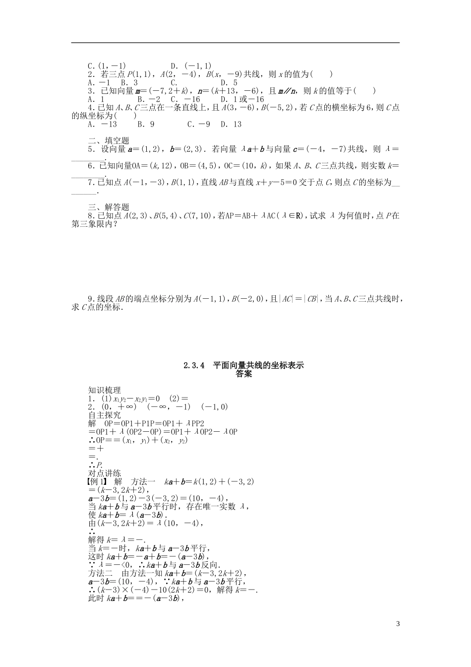 （课堂设计）2014-2015高中数学 2.3.4 平面向量共线的坐标表示学案 新人教A版必修4_第3页