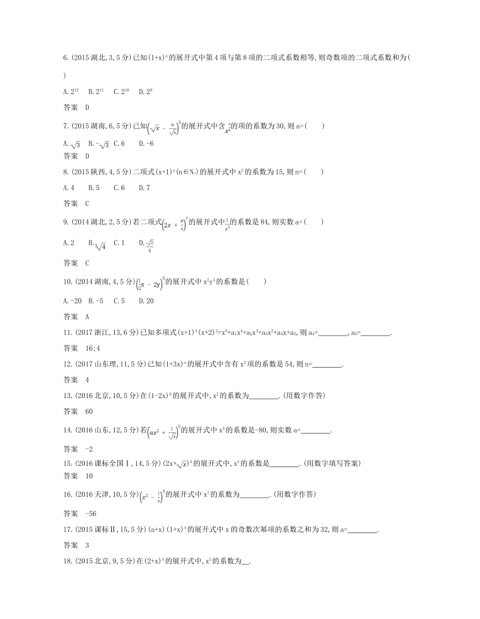 （浙江专版）高考数学一轮复习 第十一章 计数原理 11.2 二项式定理学案-人教版高三全册数学学案_第2页