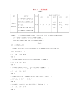 （浙江专版）高考数学一轮复习 第十一章 计数原理 11.2 二项式定理学案-人教版高三全册数学学案