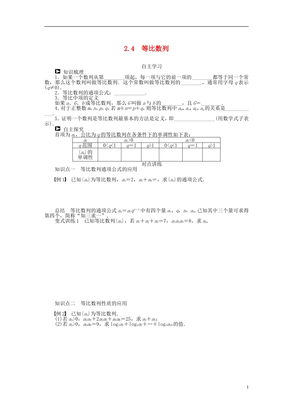 （课堂设计）2014-2015高中数学 2.4 等比数列学案 新人教A版必修5_第1页