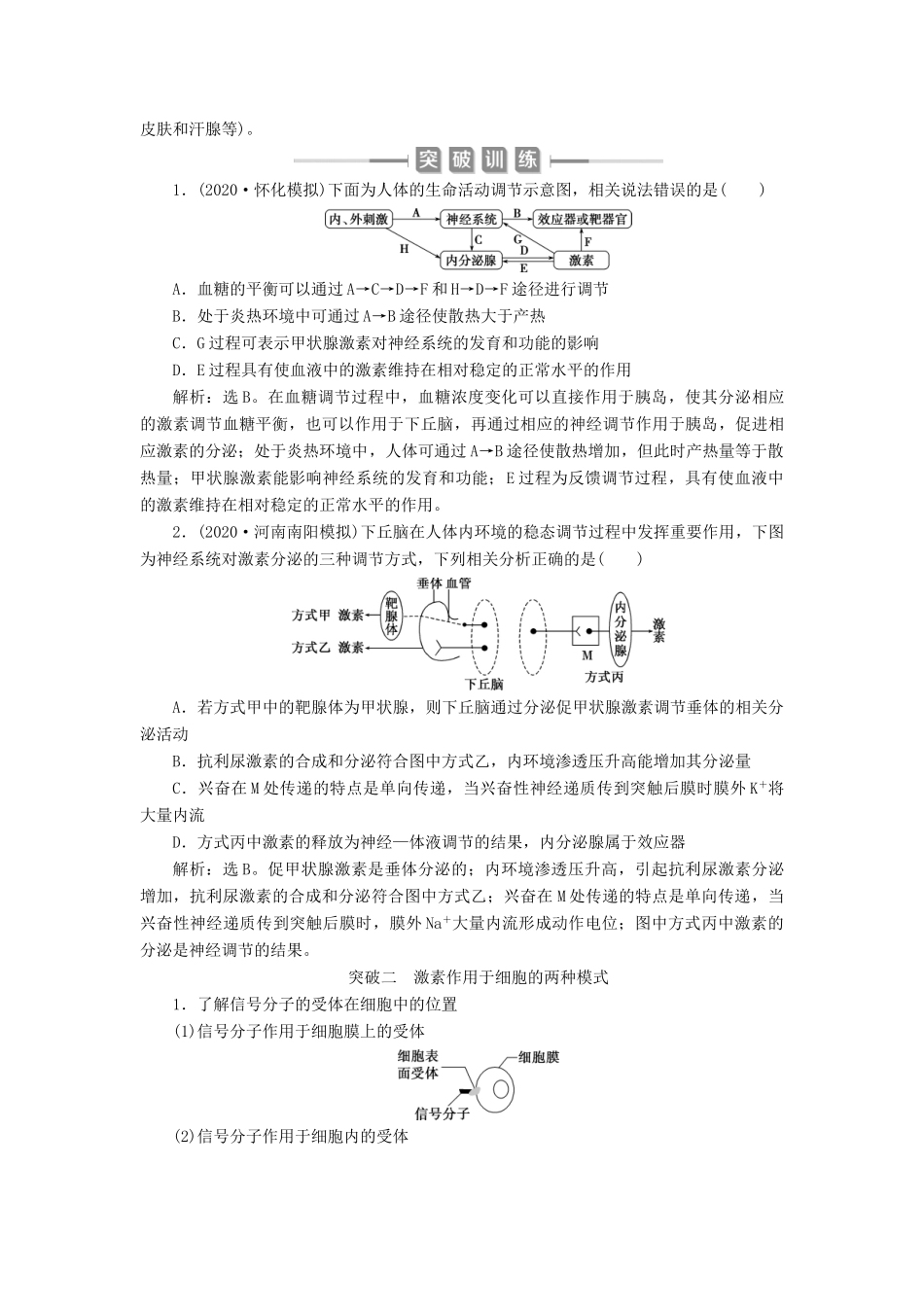 （选考）新高考生物一轮复习 加强提升课（7） 动物生命活动调节模型及相关实验突破学案 新人教版-新人教版高三全册生物学案_第2页