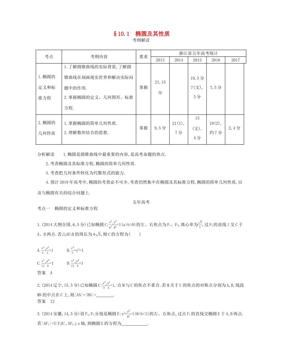 （浙江专版）高考数学一轮复习 第十章 圆锥曲线与方程 10.1 椭圆及其性质学案-人教版高三全册数学学案_第1页