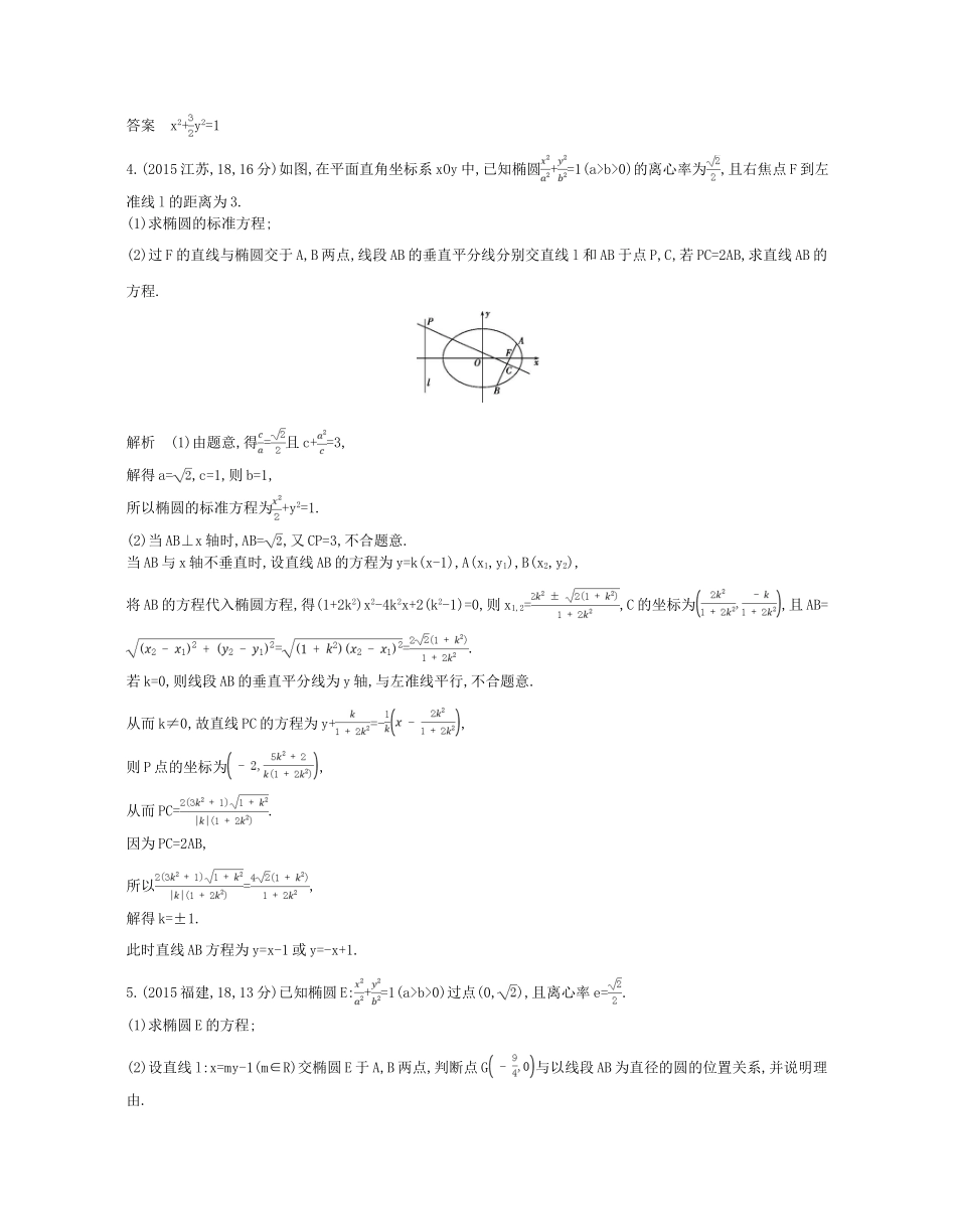 （浙江专版）高考数学一轮复习 第十章 圆锥曲线与方程 10.1 椭圆及其性质学案-人教版高三全册数学学案_第2页