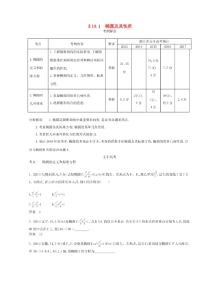 （浙江专版）高考数学一轮复习 第十章 圆锥曲线与方程 10.1 椭圆及其性质学案-人教版高三全册数学学案