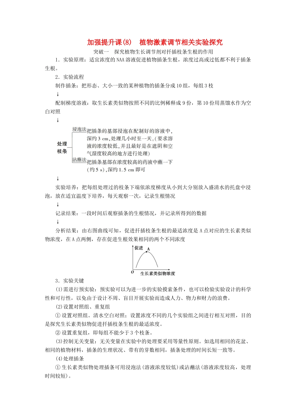 （选考）新高考生物一轮复习 加强提升课（8） 植物激素调节相关实验探究学案 新人教版-新人教版高三全册生物学案_第1页