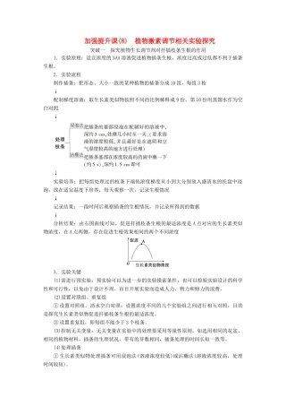 （选考）新高考生物一轮复习 加强提升课（8） 植物激素调节相关实验探究学案 新人教版-新人教版高三全册生物学案