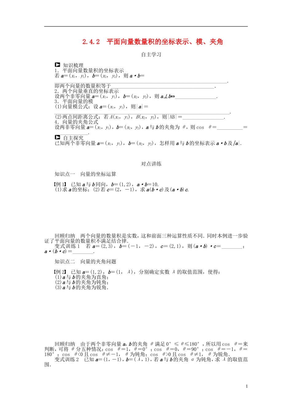 （课堂设计）2014-2015高中数学 2.4.2 平面向量数量积的坐标表示、模、夹角学案 新人教A版必修4_第1页