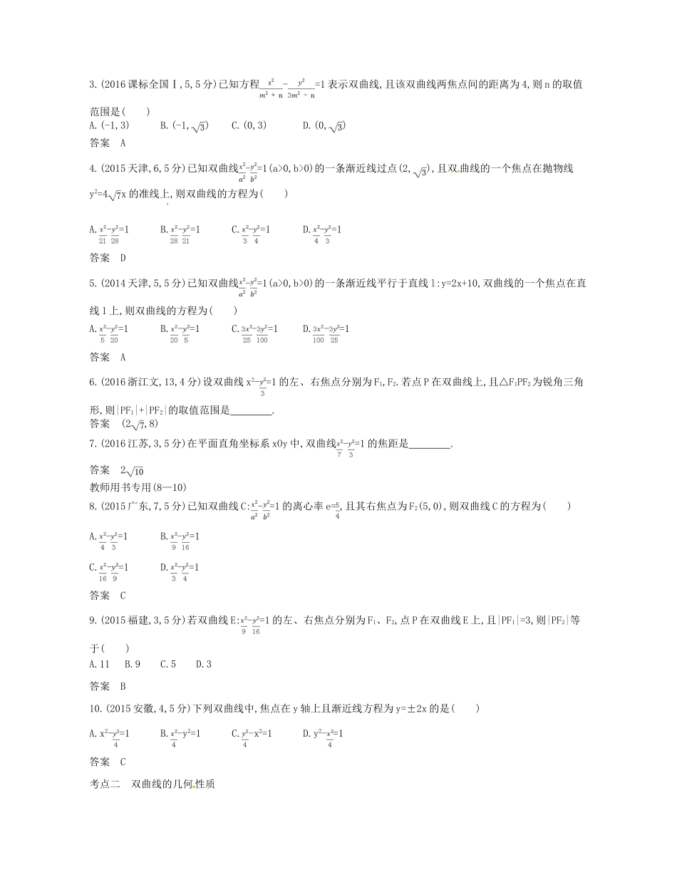 （浙江专版）高考数学一轮复习 第十章 圆锥曲线与方程 10.2 双曲线及其性质学案-人教版高三全册数学学案_第2页