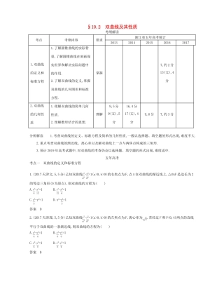 （浙江专版）高考数学一轮复习 第十章 圆锥曲线与方程 10.2 双曲线及其性质学案-人教版高三全册数学学案