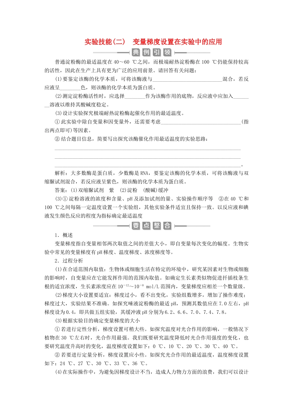 （选考）新高考生物一轮复习 实验技能（二） 变量梯度设置在实验中的应用学案 新人教版-新人教版高三全册生物学案_第1页