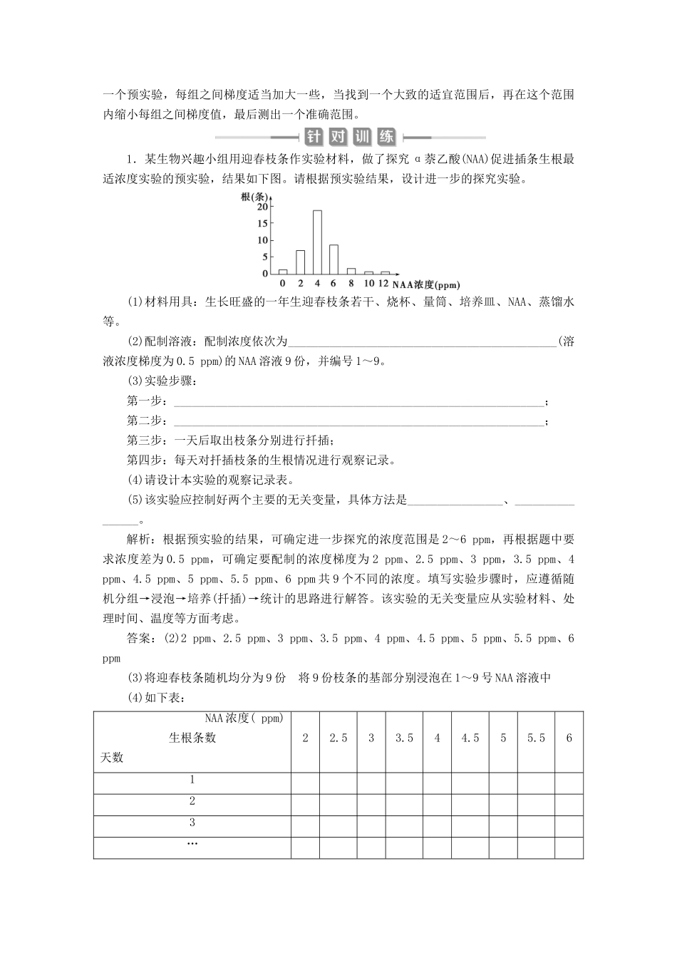 （选考）新高考生物一轮复习 实验技能（二） 变量梯度设置在实验中的应用学案 新人教版-新人教版高三全册生物学案_第2页