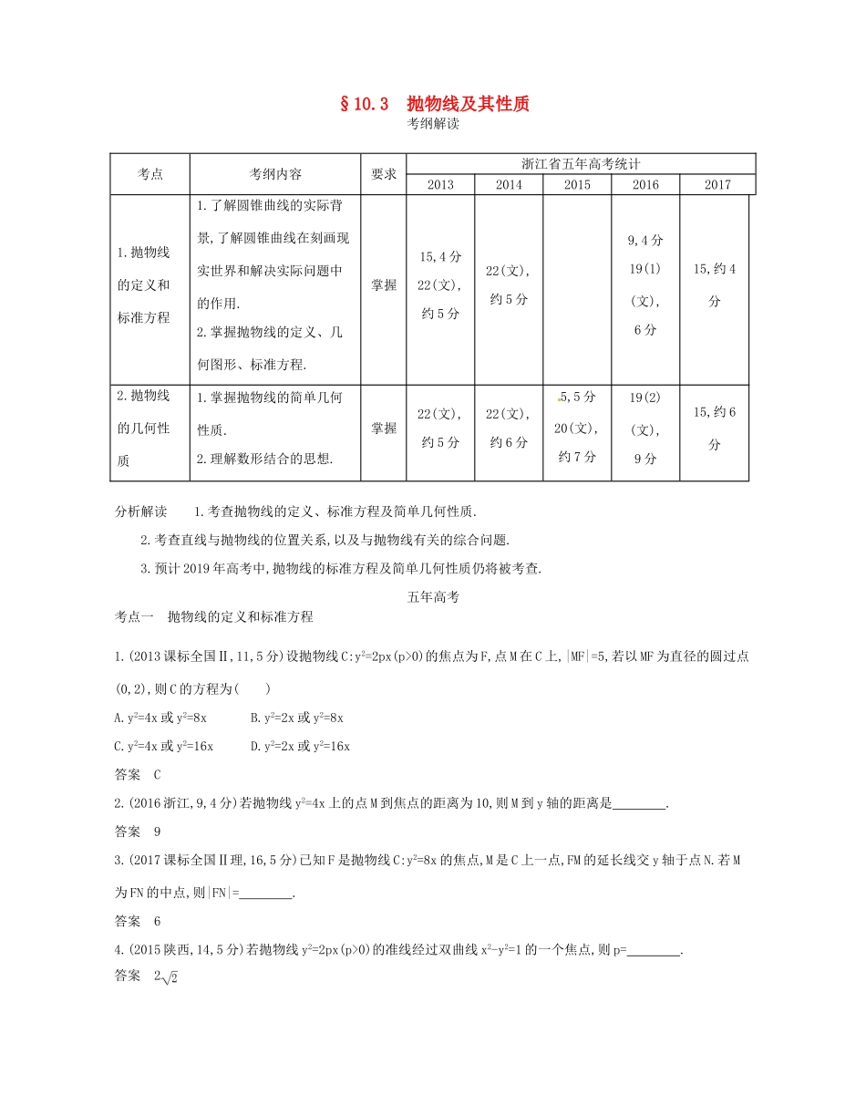 （浙江专版）高考数学一轮复习 第十章 圆锥曲线与方程 10.3 抛物线及其性质学案-人教版高三全册数学学案_第1页