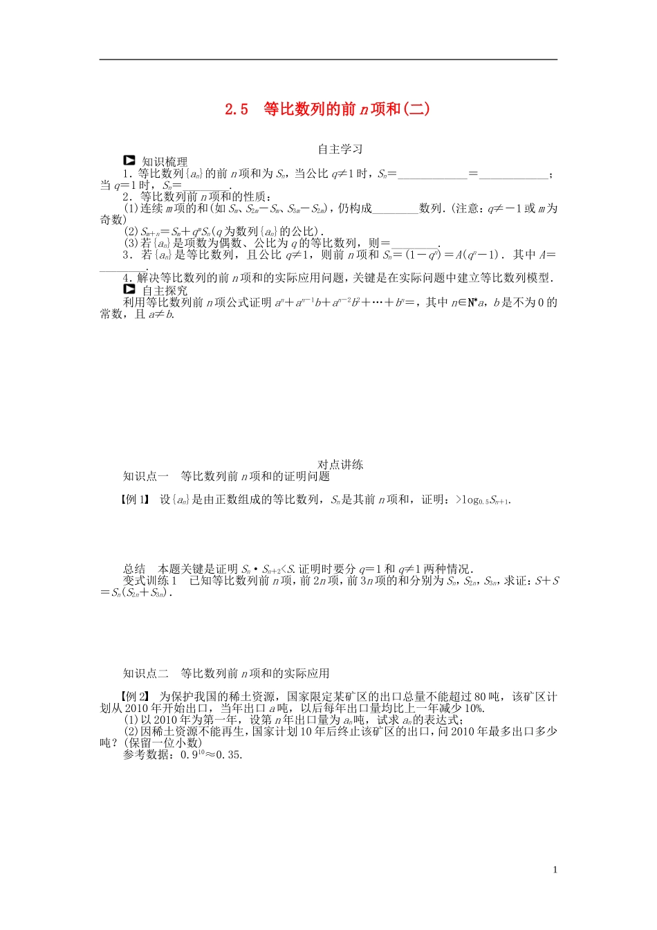 （课堂设计）2014-2015高中数学 2.5 等比数列的前n项和学案（二）新人教A版必修5_第1页