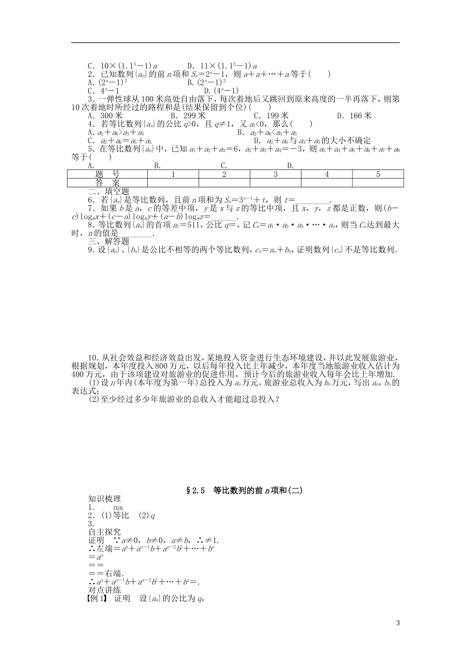 （课堂设计）2014-2015高中数学 2.5 等比数列的前n项和学案（二）新人教A版必修5_第3页