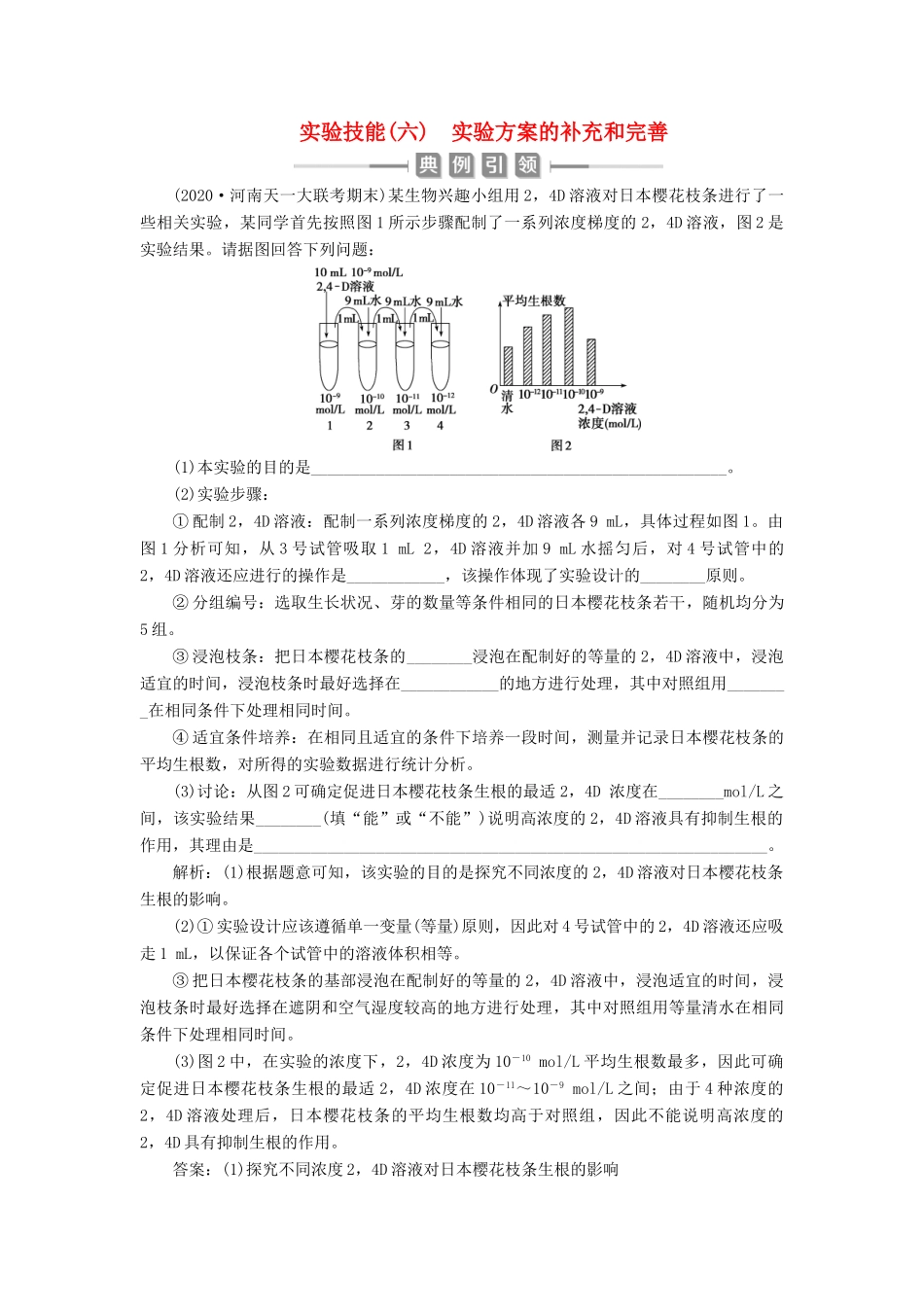 （选考）新高考生物一轮复习 实验技能（六） 实验方案的补充和完善学案 新人教版-新人教版高三全册生物学案_第1页