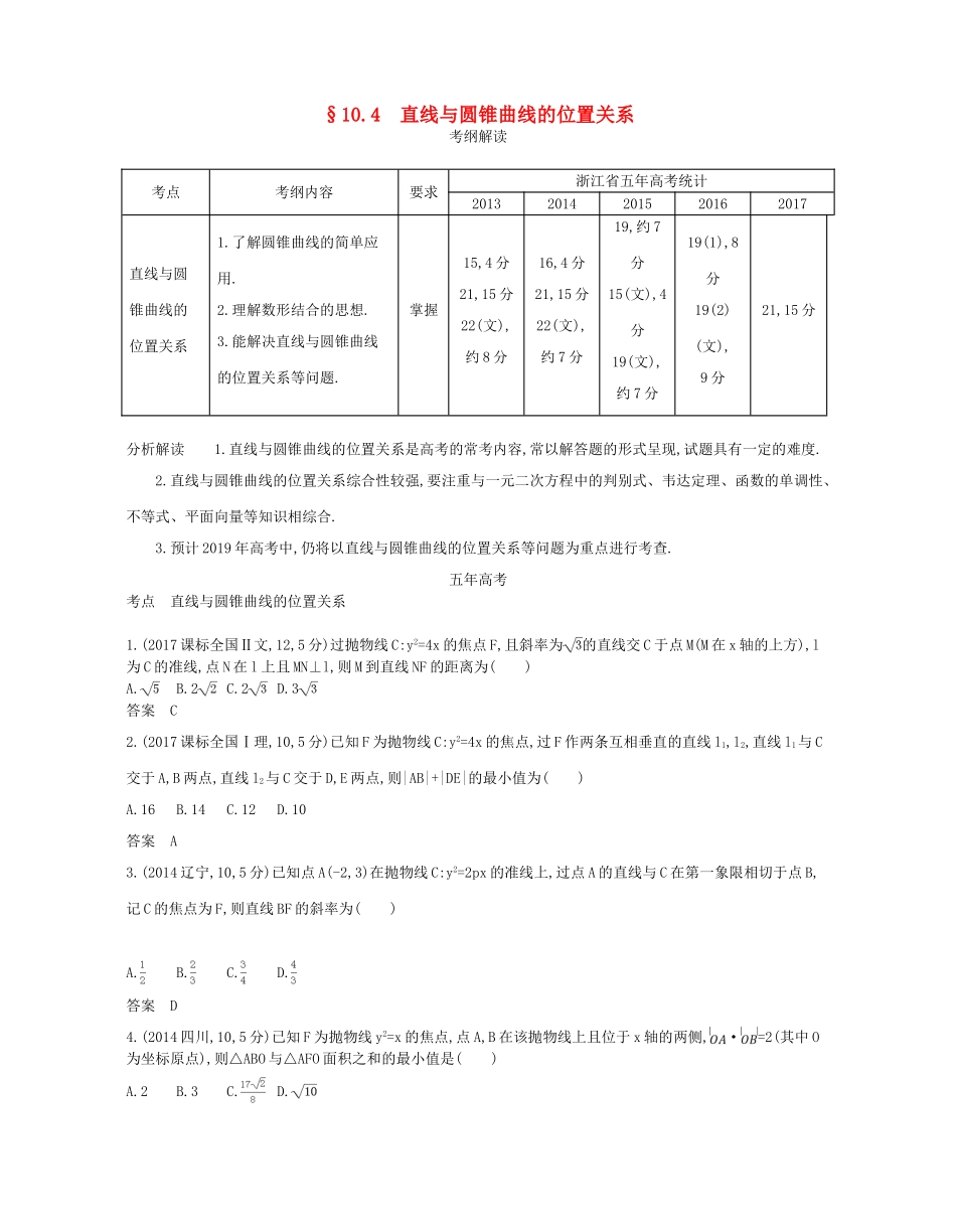 （浙江专版）高考数学一轮复习 第十章 圆锥曲线与方程 10.4 直线与圆锥曲线的位置关系学案-人教版高三全册数学学案_第1页