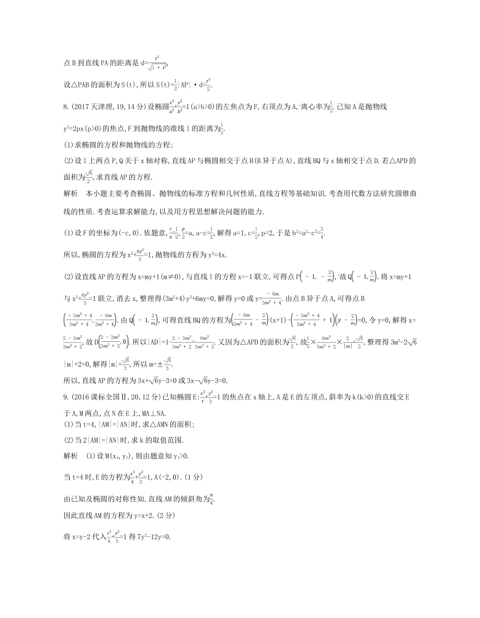 （浙江专版）高考数学一轮复习 第十章 圆锥曲线与方程 10.4 直线与圆锥曲线的位置关系学案-人教版高三全册数学学案_第3页