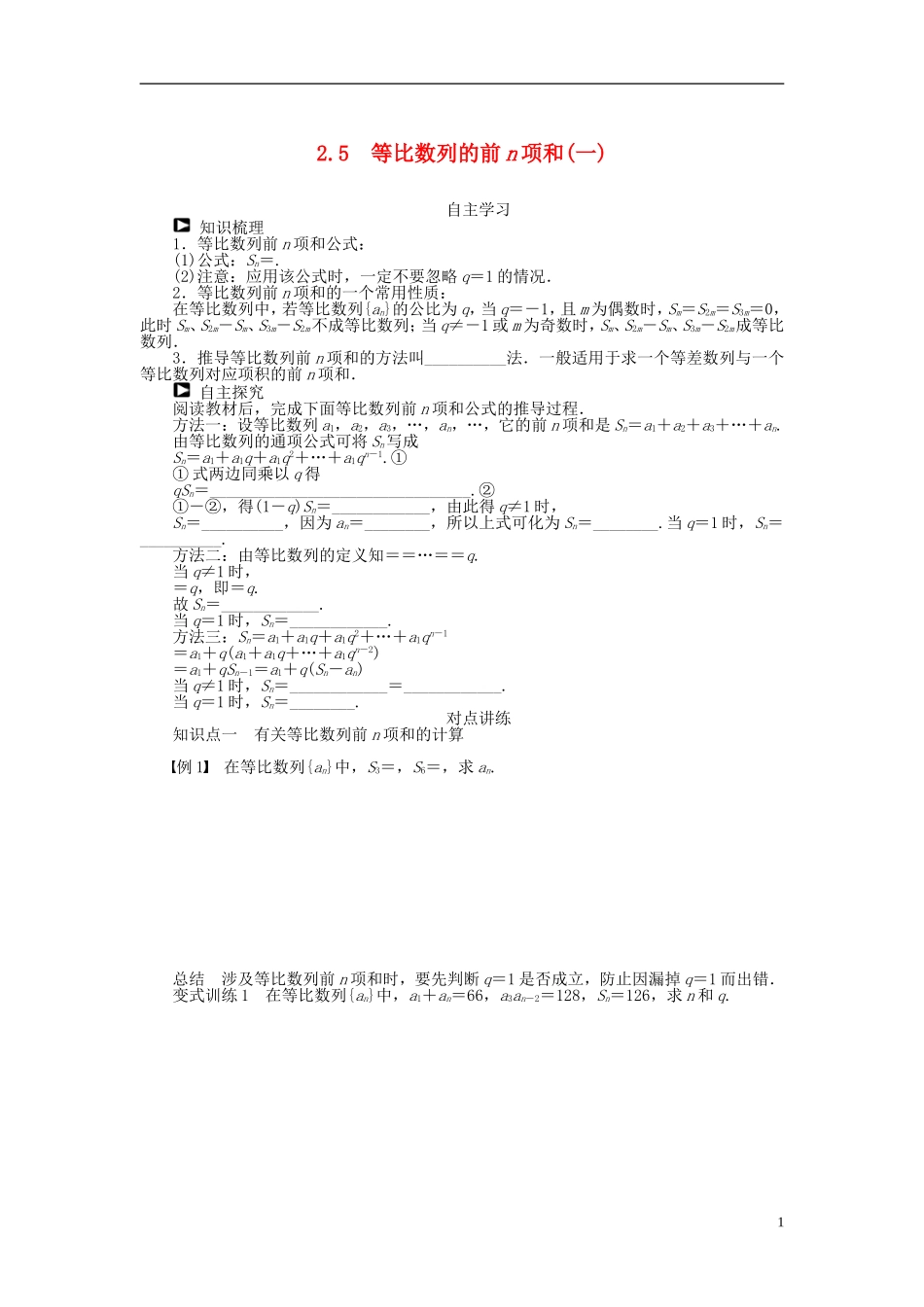 （课堂设计）2014-2015高中数学 2.5 等比数列的前n项和学案（一） 新人教A版必修5_第1页