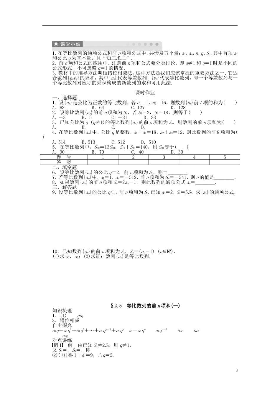 （课堂设计）2014-2015高中数学 2.5 等比数列的前n项和学案（一） 新人教A版必修5_第3页