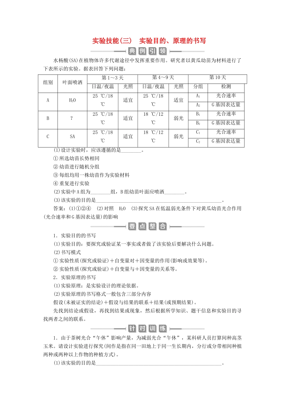 （选考）新高考生物一轮复习 实验技能（三） 实验目的、原理的书写学案 新人教版-新人教版高三全册生物学案_第1页