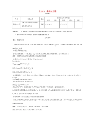 （浙江专版）高考数学一轮复习 第十章 圆锥曲线与方程 10.5 曲线与方程学案-人教版高三全册数学学案