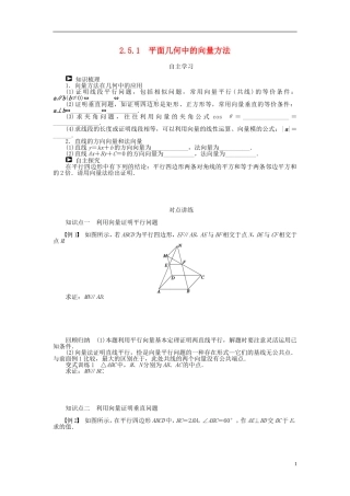 （课堂设计）2014-2015高中数学 2.5.1 平面几何中的向量方法学案 新人教A版必修4