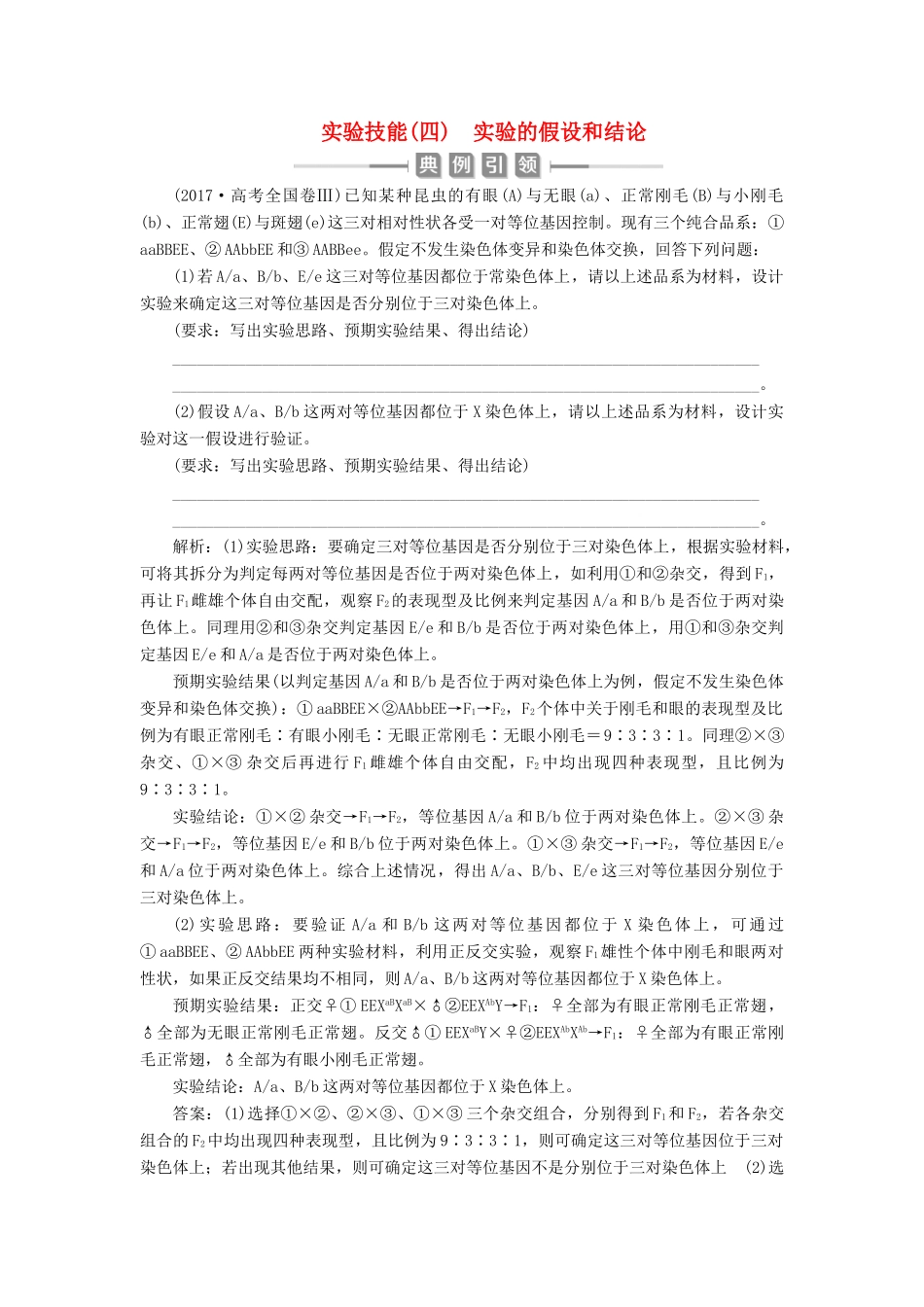 （选考）新高考生物一轮复习 实验技能（四） 实验的假设和结论学案 新人教版-新人教版高三全册生物学案_第1页