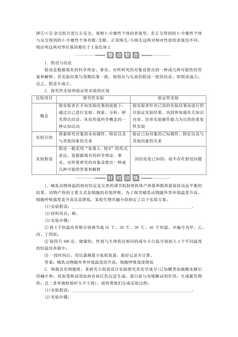 （选考）新高考生物一轮复习 实验技能（四） 实验的假设和结论学案 新人教版-新人教版高三全册生物学案_第2页