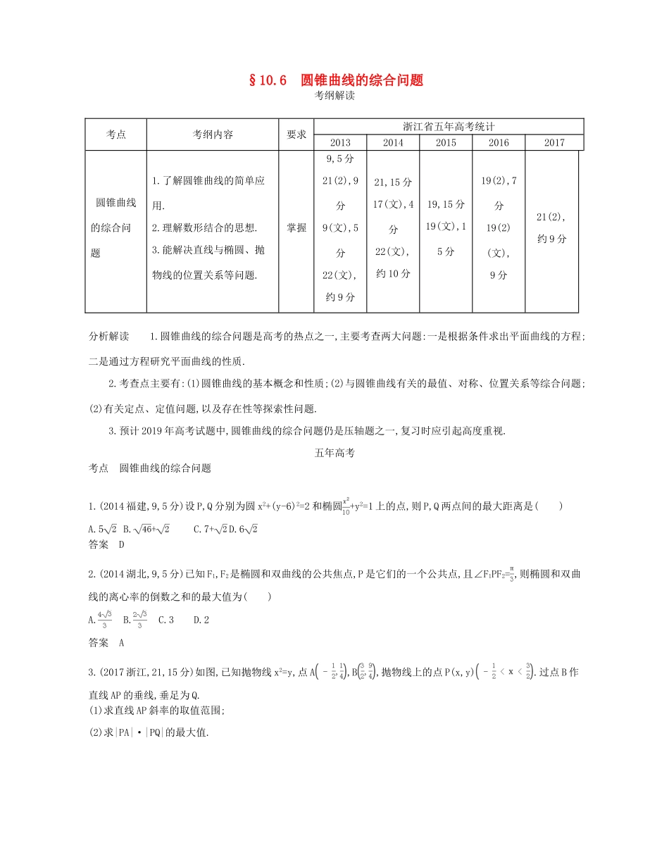 （浙江专版）高考数学一轮复习 第十章 圆锥曲线与方程 10.6 圆锥曲线的综合问题学案-人教版高三全册数学学案_第1页