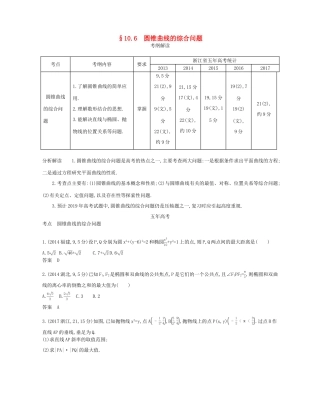 （浙江专版）高考数学一轮复习 第十章 圆锥曲线与方程 10.6 圆锥曲线的综合问题学案-人教版高三全册数学学案