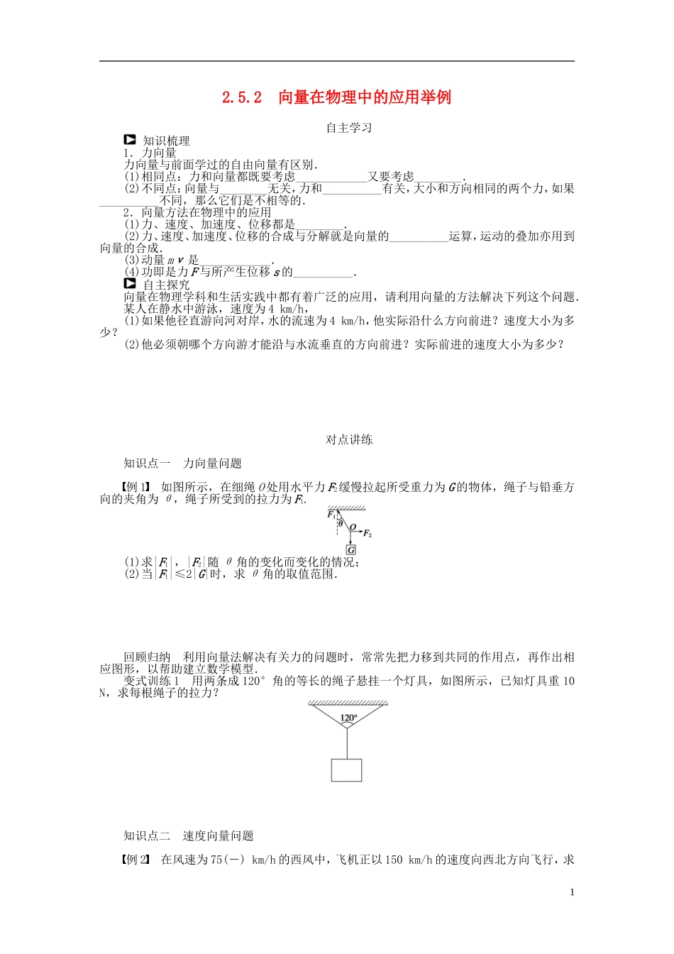（课堂设计）2014-2015高中数学 2.5.2 向量在物理中的应用举例学案 新人教A版必修4_第1页