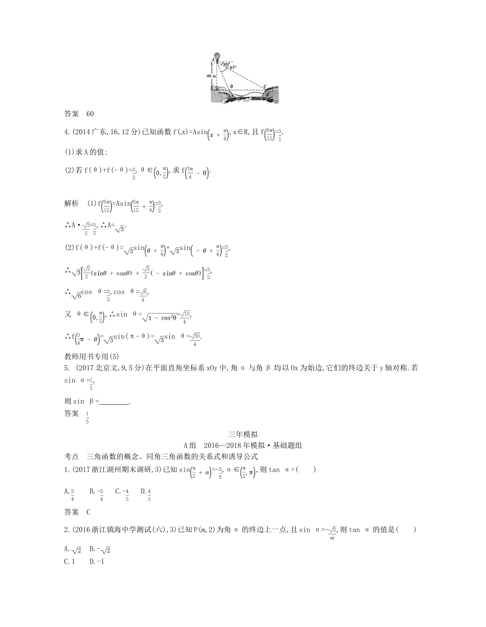（浙江专版）高考数学一轮复习 第四章 三角函数 4.1 三角函数的概念 同角三角函数的关系式及诱导公式学案-人教版高三全册数学学案_第2页