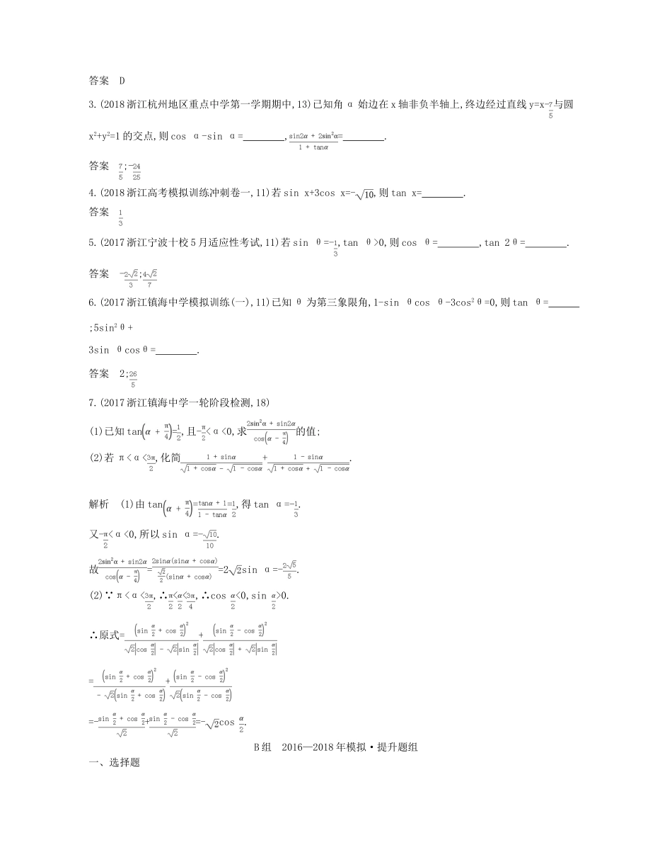 （浙江专版）高考数学一轮复习 第四章 三角函数 4.1 三角函数的概念 同角三角函数的关系式及诱导公式学案-人教版高三全册数学学案_第3页