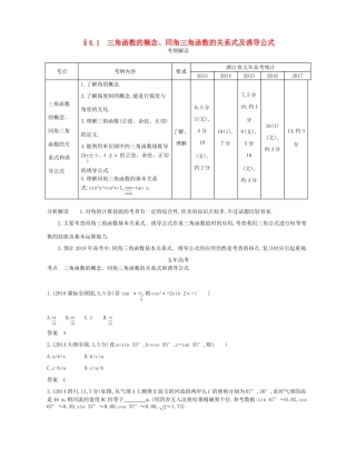 （浙江专版）高考数学一轮复习 第四章 三角函数 4.1 三角函数的概念 同角三角函数的关系式及诱导公式学案-人教版高三全册数学学案