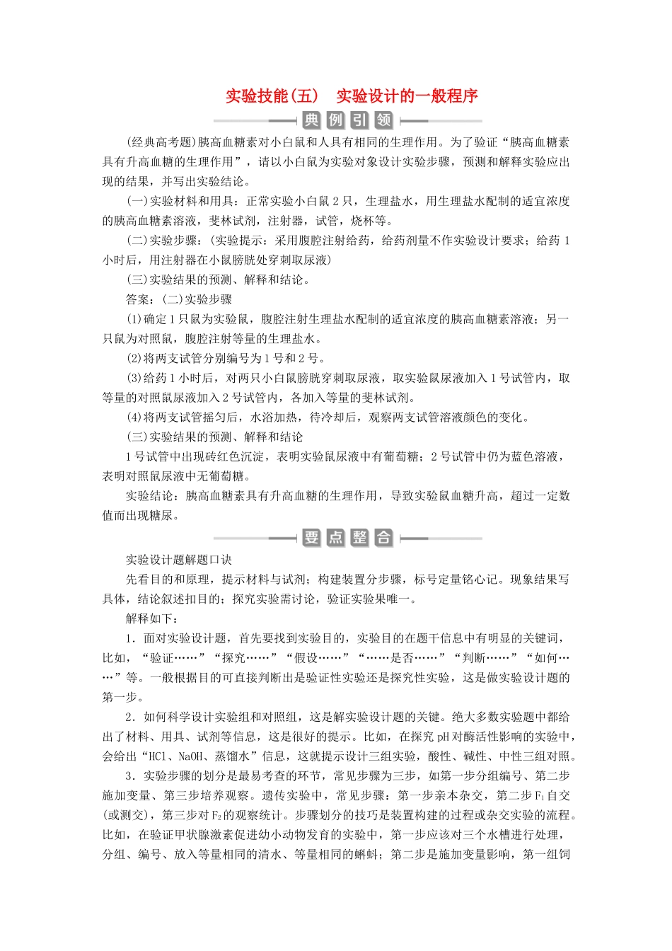 （选考）新高考生物一轮复习 实验技能（五） 实验设计的一般程序学案 新人教版-新人教版高三全册生物学案_第1页