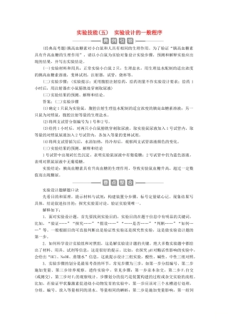 （选考）新高考生物一轮复习 实验技能（五） 实验设计的一般程序学案 新人教版-新人教版高三全册生物学案