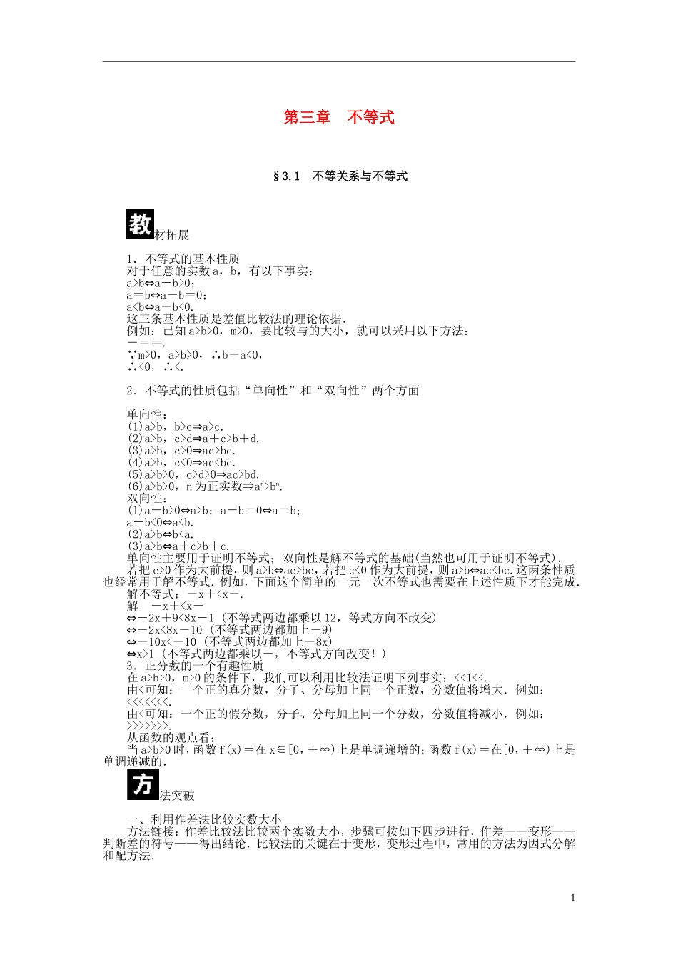（课堂设计）2014-2015高中数学 3.1 不等关系与不等式学案 新人教A版必修5_第1页