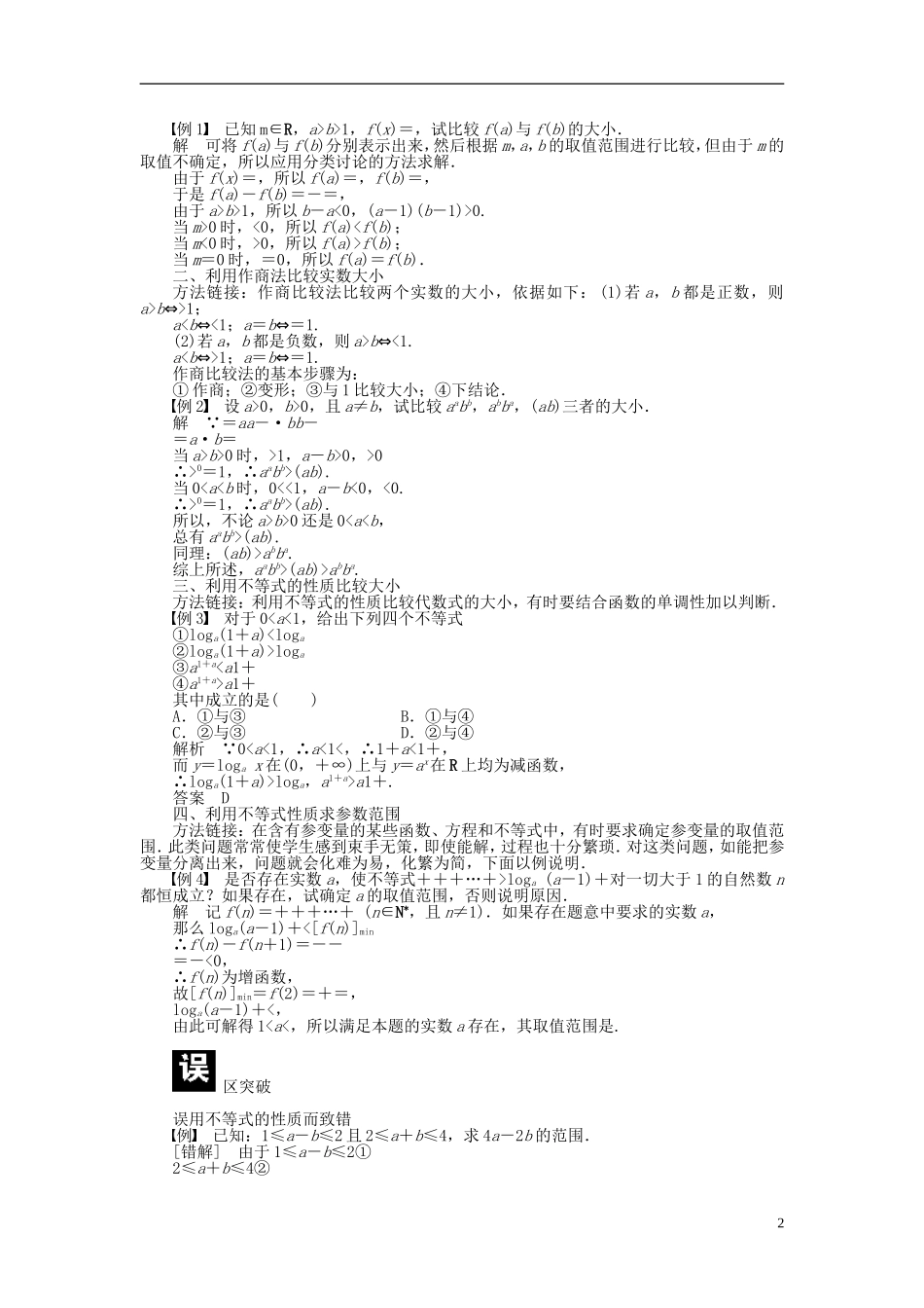 （课堂设计）2014-2015高中数学 3.1 不等关系与不等式学案 新人教A版必修5_第2页