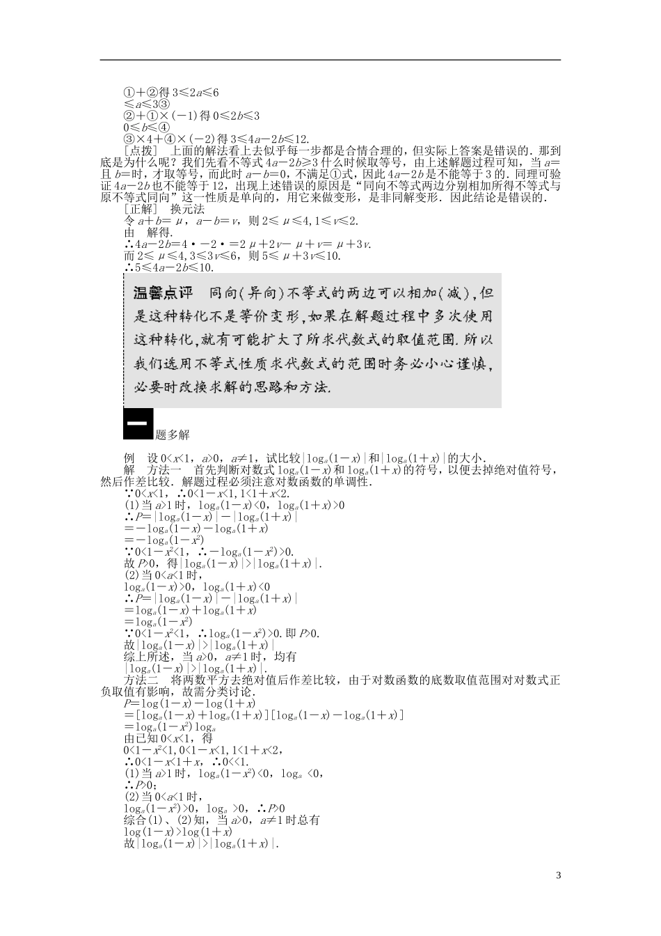 （课堂设计）2014-2015高中数学 3.1 不等关系与不等式学案 新人教A版必修5_第3页