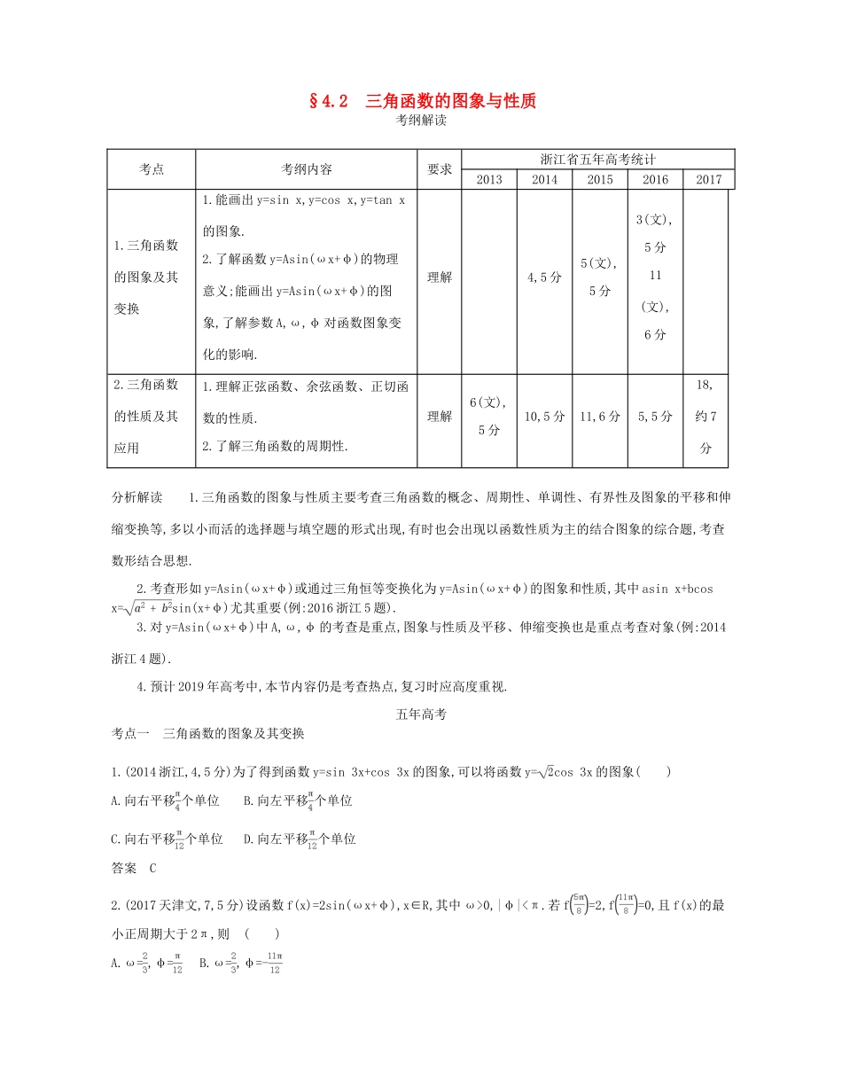 （浙江专版）高考数学一轮复习 第四章 三角函数 4.2 三角函数的图象与性质学案-人教版高三全册数学学案_第1页