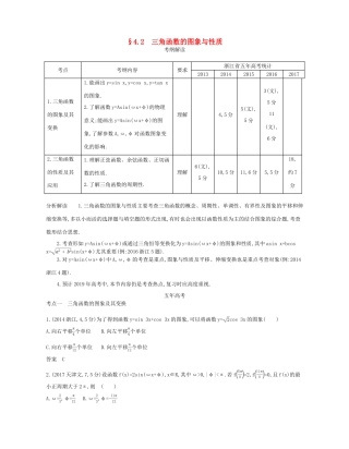 （浙江专版）高考数学一轮复习 第四章 三角函数 4.2 三角函数的图象与性质学案-人教版高三全册数学学案