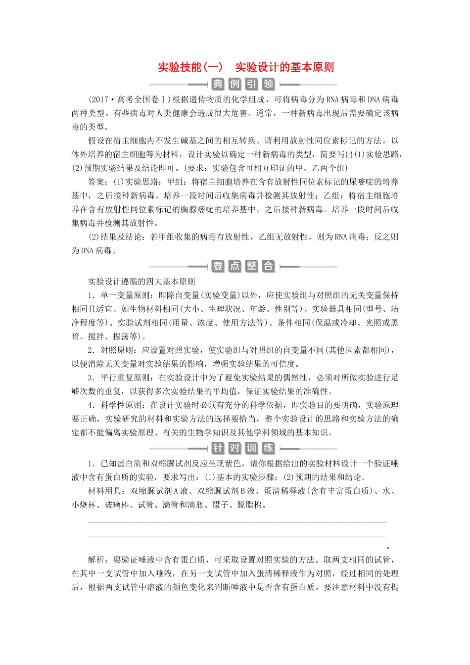（选考）新高考生物一轮复习 实验技能（一） 实验设计的基本原则学案 新人教版-新人教版高三全册生物学案_第1页