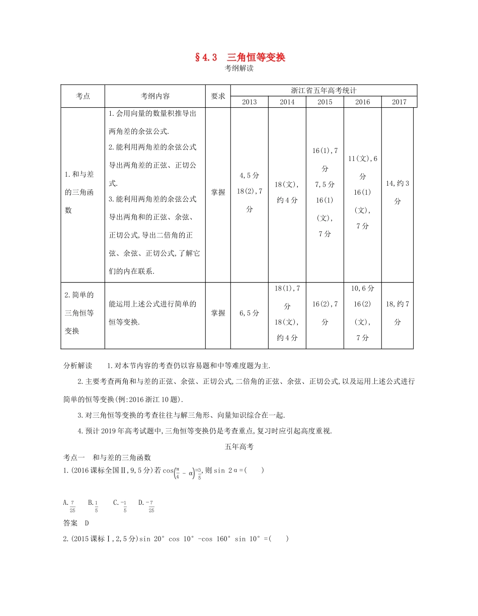 （浙江专版）高考数学一轮复习 第四章 三角函数 4.3 三角恒等变换学案-人教版高三全册数学学案_第1页