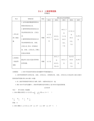 （浙江专版）高考数学一轮复习 第四章 三角函数 4.3 三角恒等变换学案-人教版高三全册数学学案