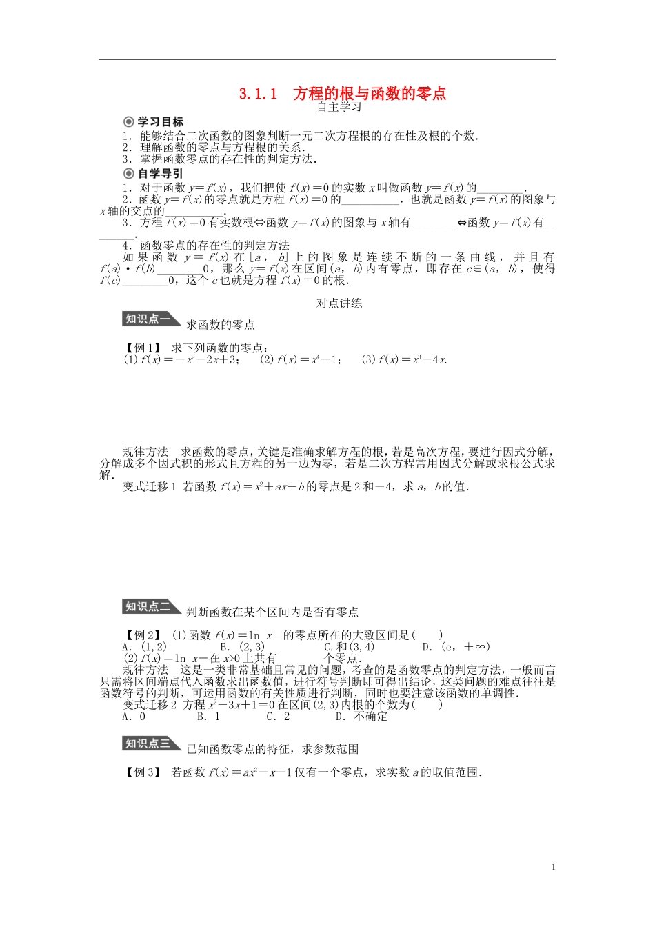 （课堂设计）2014-2015高中数学 3.1.1 方程的根与函数的零点学案 新人教A版必修5_第1页