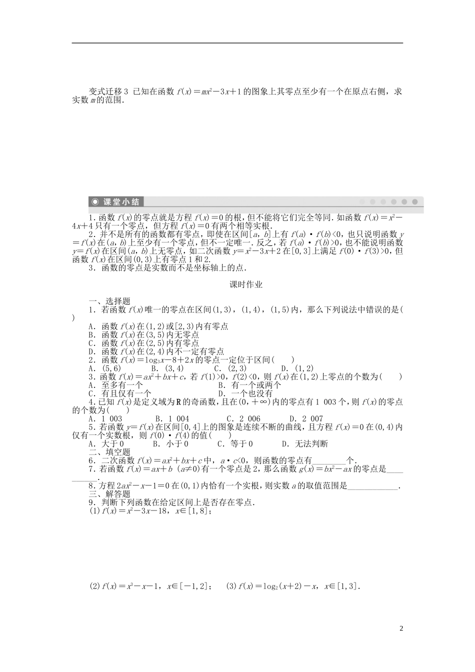 （课堂设计）2014-2015高中数学 3.1.1 方程的根与函数的零点学案 新人教A版必修5_第2页